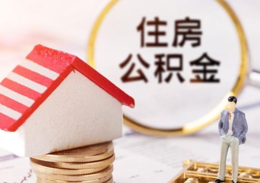 林州住房公积金注销需要什么手续（办理住房公积金销户需要一个怎样的流程）